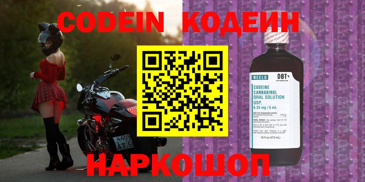 Codein напиток Lean (лин) Балабаново