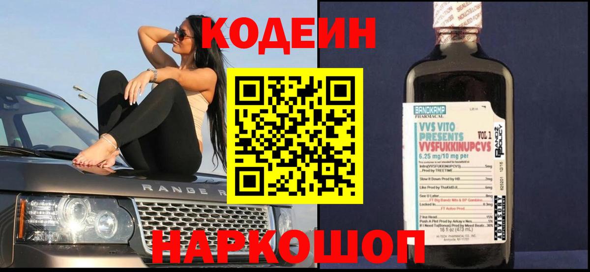 Кодеин напиток Lean (лин)  Вход с VPN  Кодеин Purple Drank  Балабаново 